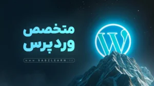 آموزش جامع توسعه وردپرس
