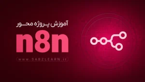 آموزش جامع و پروژه محور n8n